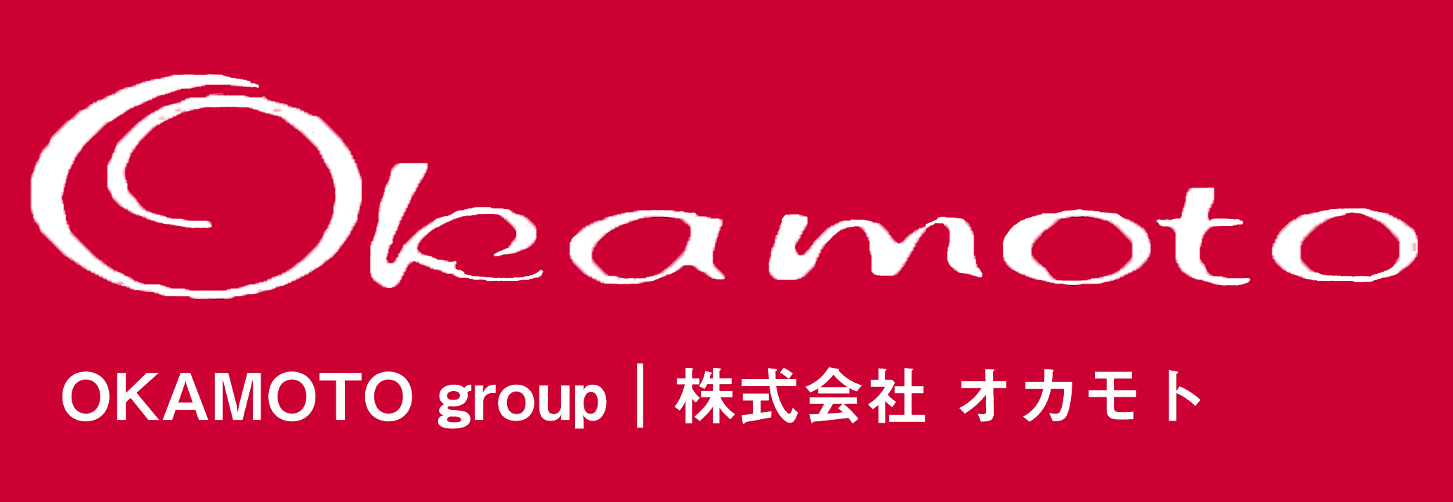 株式会社オカモト